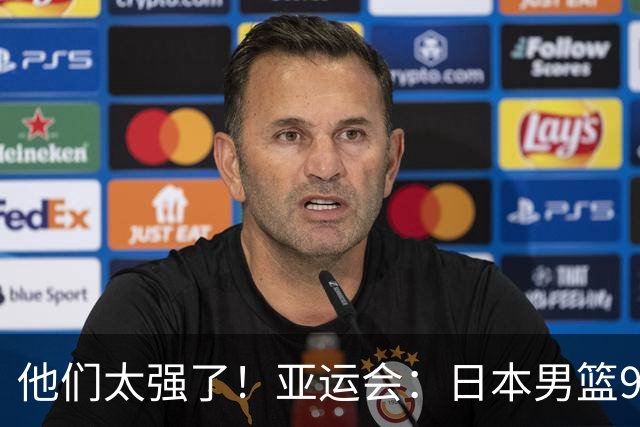 他们太强了！亚运会：日本男篮97-78晋级决赛，中国男篮无缘决赛