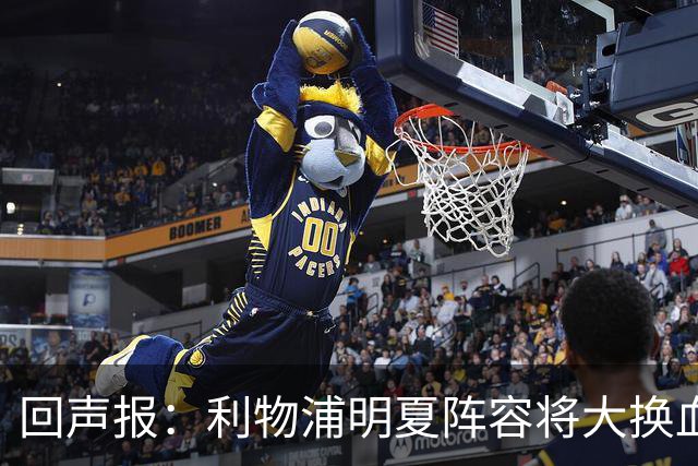 回声报：利物浦明夏阵容将大换血，多人合同到期存在离队的可能性