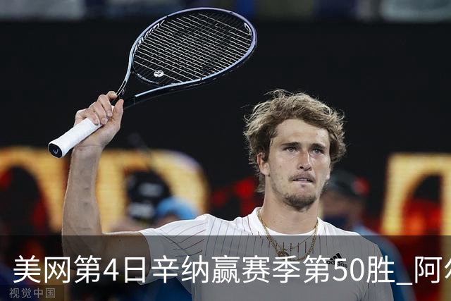 美网第4日辛纳赢赛季第50胜 阿尔卡拉斯爆冷出局