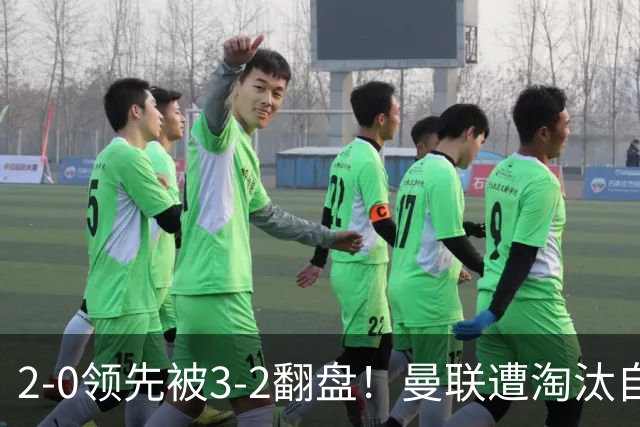 2-0领先被3-2翻盘！曼联遭淘汰自家球迷狂嘘，卡里克该想想办法了